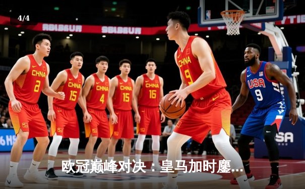 欧冠巅峰对决：皇马加时鏖战3-2逆转拜仁，贝林厄姆绝杀封神 - 4