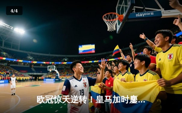 欧冠惊天逆转！皇马加时鏖战4-3淘汰曼城，本泽马上演帽子戏法 - 4