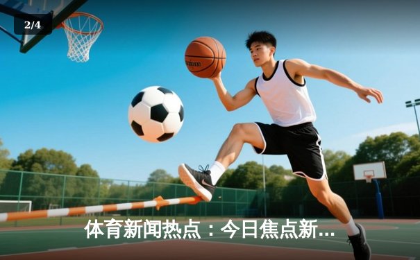 体育新闻热点：今日焦点新闻 - 2