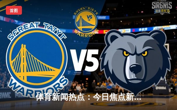 体育新闻热点：今日焦点新闻