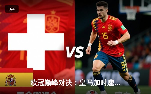 欧冠巅峰对决：皇马加时鏖战逆转曼城 连续两年挺进决赛 - 3