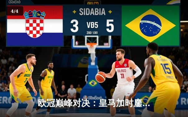 欧冠巅峰对决：皇马加时鏖战逆转曼城 连续两年挺进决赛 - 4