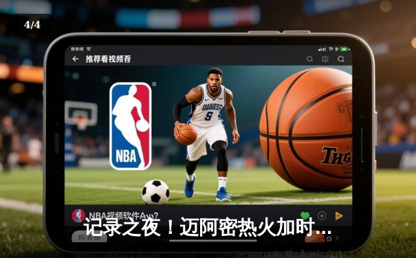 记录之夜！迈阿密热火加时险胜凯尔特人，巴特勒轰下45分创生涯新高 - 4