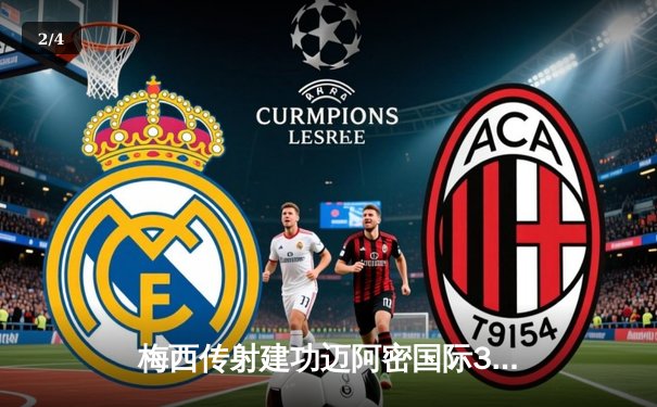 梅西传射建功迈阿密国际3-1逆转华盛顿，豪取六连胜领跑东部 - 2