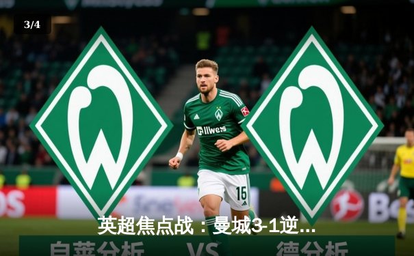 英超焦点战：曼城3-1逆转曼联，哈兰德双响锁定胜局 - 3