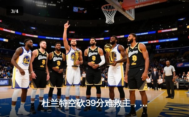 杜兰特空砍39分难救主，太阳加时惜败掘金，约基奇三双统治攻防 - 3