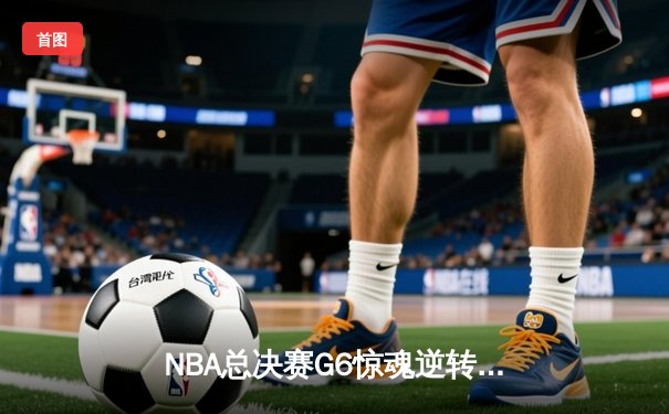 NBA总决赛G6惊魂逆转：丹佛掘金加时擒敌再捧奥布莱恩杯