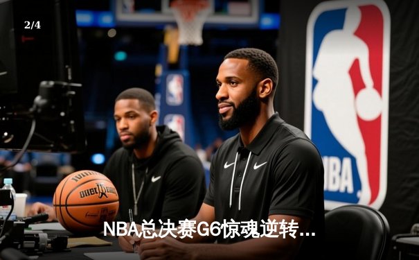NBA总决赛G6惊魂逆转：丹佛掘金加时擒敌再捧奥布莱恩杯 - 2