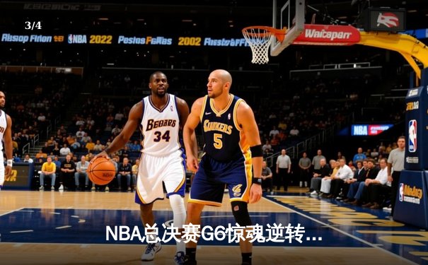 NBA总决赛G6惊魂逆转：丹佛掘金加时擒敌再捧奥布莱恩杯 - 3