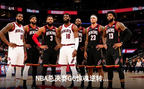 NBA总决赛G6惊魂逆转：丹佛掘金加时擒敌再捧奥布莱恩杯 - 4