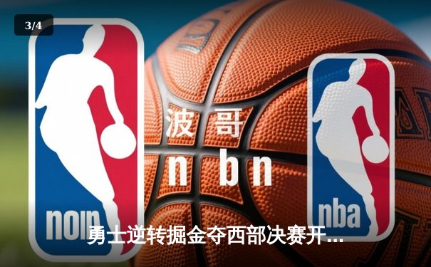勇士逆转掘金夺西部决赛开门红，库里狂砍40分率队上演惊天翻盘 - 3