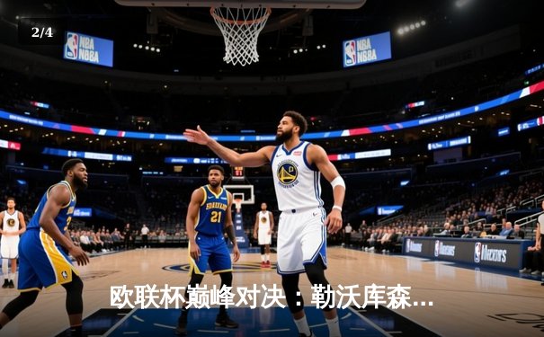 欧联杯巅峰对决：勒沃库森3-0完胜罗马，赛季不败神话延续至47场 - 2