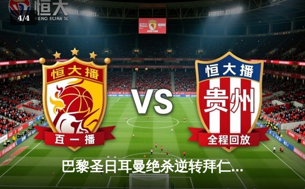 巴黎圣日耳曼绝杀逆转拜仁 姆巴佩双响闪耀欧冠之夜 - 4