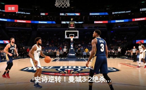 史诗逆转！曼城3-2绝杀维拉夺英超冠军 京多安双响导演奇迹