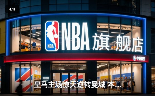 皇马主场惊天逆转曼城 本泽马加时赛绝杀助球队挺进欧冠四强 - 4