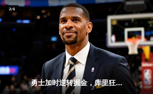 勇士加时逆转掘金，库里狂砍45分创赛季新高 - 2