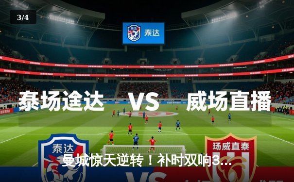 曼城惊天逆转！补时双响3-2战胜维拉 四连冠创造英超历史 - 3