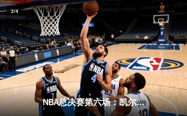 NBA总决赛第六场：凯尔特人险胜勇士，塔图姆关键三分锁定胜局 - 2