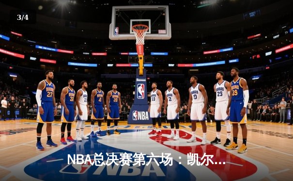 NBA总决赛第六场：凯尔特人险胜勇士，塔图姆关键三分锁定胜局 - 3