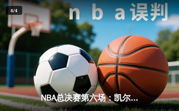 NBA总决赛第六场：凯尔特人险胜勇士，塔图姆关键三分锁定胜局 - 4