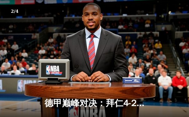 德甲巅峰对决：拜仁4-2逆转多特，凯恩戴帽领跑射手榜 - 2