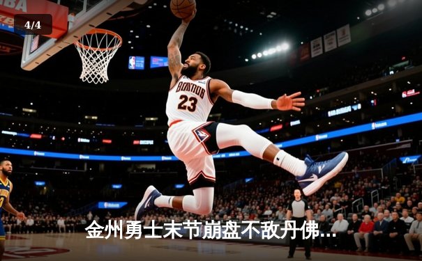 金州勇士末节崩盘不敌丹佛掘金，库里空砍35分约基奇三双主导比赛 - 4