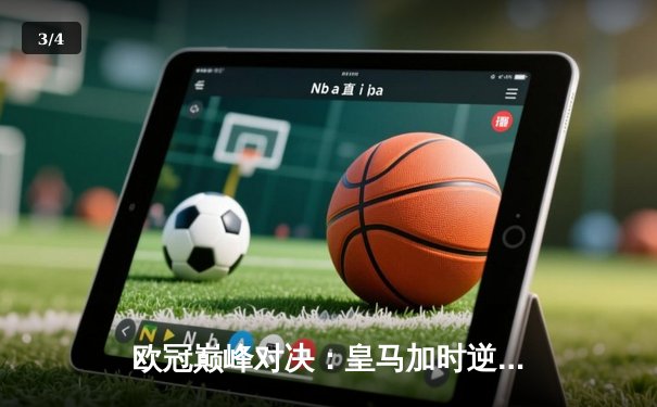 欧冠巅峰对决：皇马加时逆转曼城，本泽马戴帽创历史 - 3