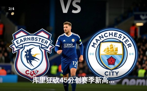 库里狂砍45分创赛季新高，勇士加时逆转凯尔特人迎六连胜 - 2