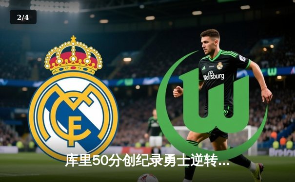 库里50分创纪录勇士逆转凯尔特人，总决赛G4上演史诗级对决 - 2