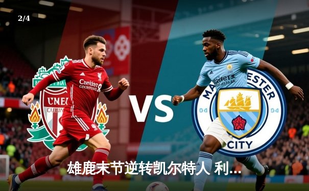 雄鹿末节逆转凯尔特人 利拉德39分助球队抢下关键胜利 - 2