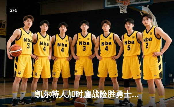 凯尔特人加时鏖战险胜勇士，塔图姆44分创赛季新高 - 2