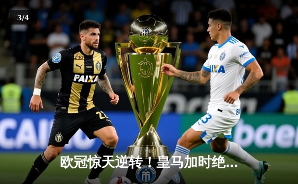 欧冠惊天逆转！皇马加时绝杀曼城 本泽马点射定乾坤 - 3