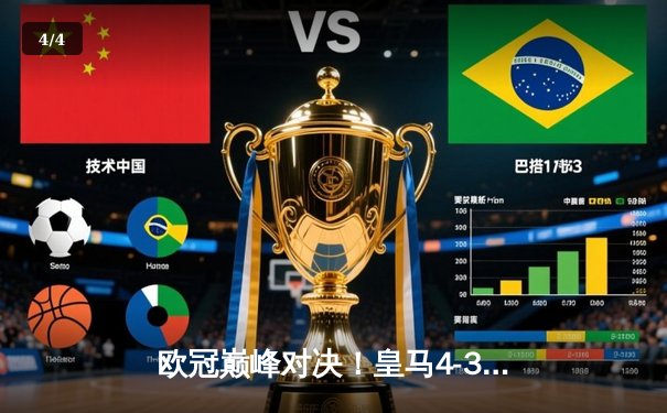 欧冠巅峰对决！皇马4-3绝杀拜仁，贝林厄姆加时赛制胜球 - 4