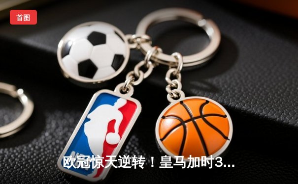 欧冠惊天逆转！皇马加时3-1力克曼城，本泽马戴帽率队晋级决赛