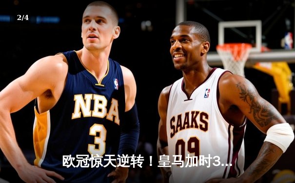 欧冠惊天逆转！皇马加时3-1力克曼城，本泽马戴帽率队晋级决赛 - 2