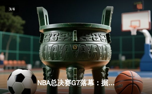 NBA总决赛G7落幕：掘金力克热火首夺总冠军，约基奇荣膺FMVP - 3