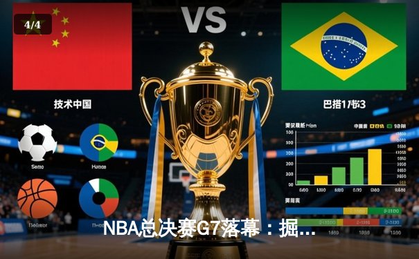 NBA总决赛G7落幕：掘金力克热火首夺总冠军，约基奇荣膺FMVP - 4