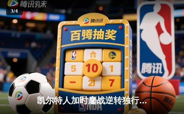 凯尔特人加时鏖战逆转独行侠，塔图姆31+6率队锁定总决赛门票 - 3