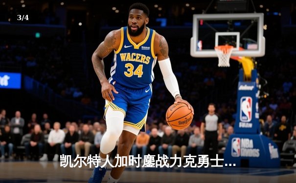 凯尔特人加时鏖战力克勇士，塔图姆44分创赛季新高 - 3
