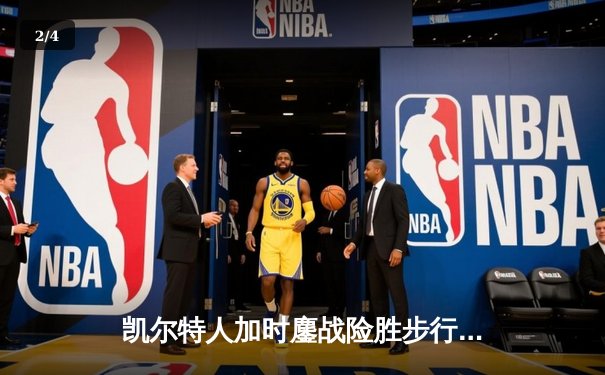 凯尔特人加时鏖战险胜步行者，塔图姆36分率队夺东决开门红 - 2