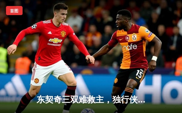 东契奇三双难救主，独行侠加时憾负凯尔特人，总决赛悬念延续