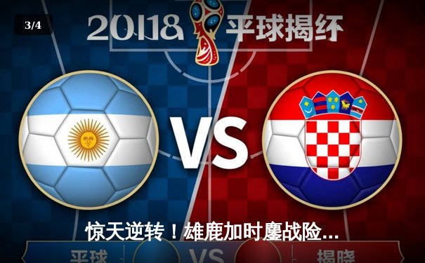 惊天逆转！雄鹿加时鏖战险胜篮网，字母哥44分主宰赛场 - 3