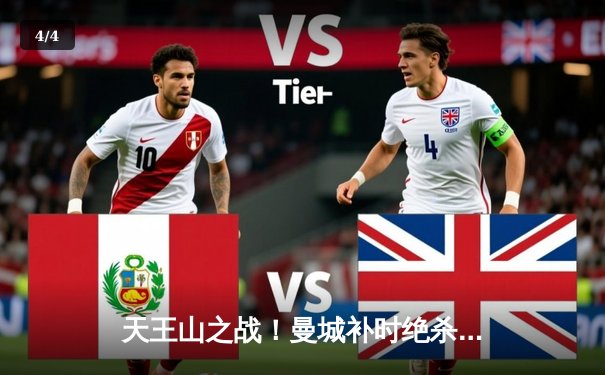 天王山之战！曼城补时绝杀阿森纳，哈兰德双响锁定胜局 - 4