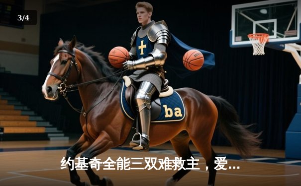 约基奇全能三双难救主，爱德华兹狂砍43分率森林狼抢七逆转掘金 - 3