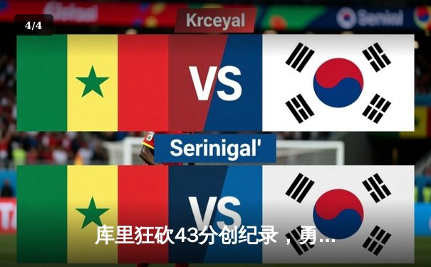 库里狂砍43分创纪录，勇士加时险胜凯尔特人，总决赛战成2-2平 - 4