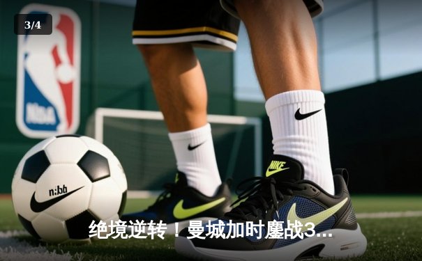 绝境逆转！曼城加时鏖战3-2淘汰皇马，哈兰德双响导演伊蒂哈德奇迹 - 3