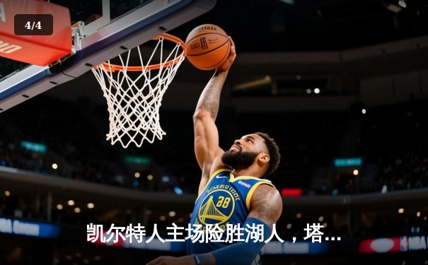 凯尔特人主场险胜湖人，塔图姆狂砍40分献制胜一击 - 4