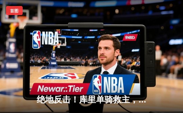 绝地反击！库里单骑救主，勇士加时险胜凯尔特人，总决赛悬念重生