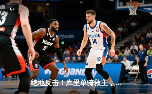 绝地反击！库里单骑救主，勇士加时险胜凯尔特人，总决赛悬念重生 - 3