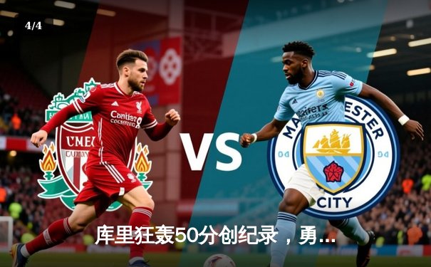 库里狂轰50分创纪录，勇士加时险胜国王迎开门红 - 4